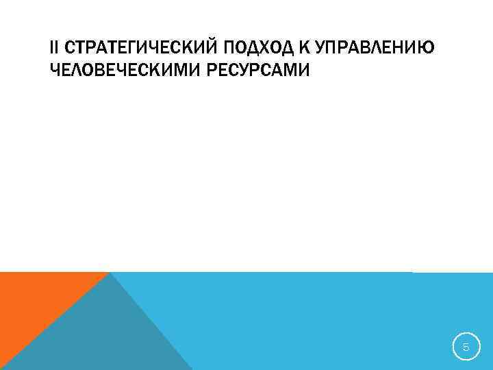 II СТРАТЕГИЧЕСКИЙ ПОДХОД К УПРАВЛЕНИЮ ЧЕЛОВЕЧЕСКИМИ РЕСУРСАМИ 5 