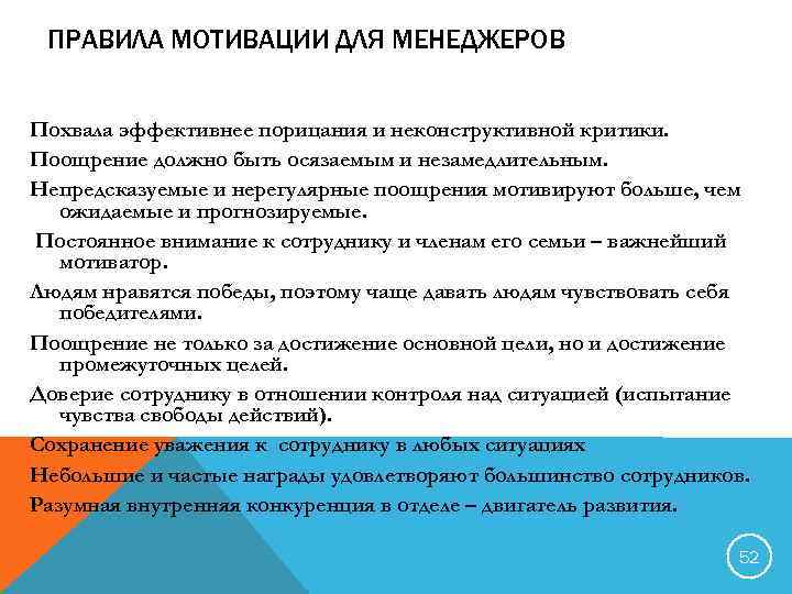 ПРАВИЛА МОТИВАЦИИ ДЛЯ МЕНЕДЖЕРОВ Похвала эффективнее порицания и неконструктивной критики. Поощрение должно быть осязаемым