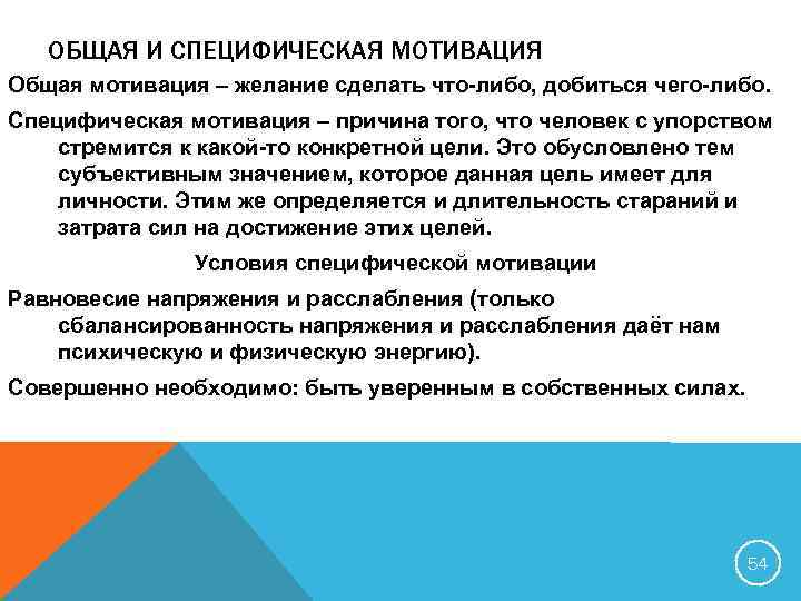 ОБЩАЯ И СПЕЦИФИЧЕСКАЯ МОТИВАЦИЯ Общая мотивация – желание сделать что-либо, добиться чего-либо. Специфическая мотивация