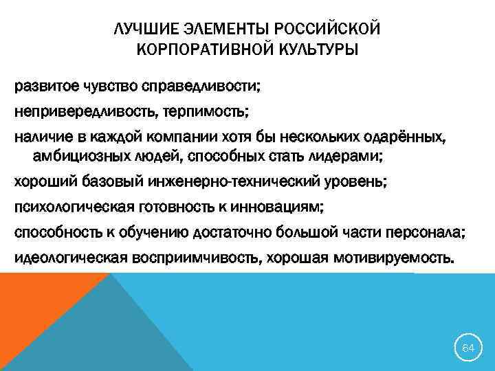 ЛУЧШИЕ ЭЛЕМЕНТЫ РОССИЙСКОЙ КОРПОРАТИВНОЙ КУЛЬТУРЫ развитое чувство справедливости; непривередливость, терпимость; наличие в каждой компании