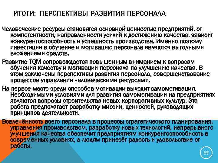 ИТОГИ: ПЕРСПЕКТИВЫ РАЗВИТИЯ ПЕРСОНАЛА Человеческие ресурсы становятся основной ценностью предприятий, от компетентности, направленности усилий