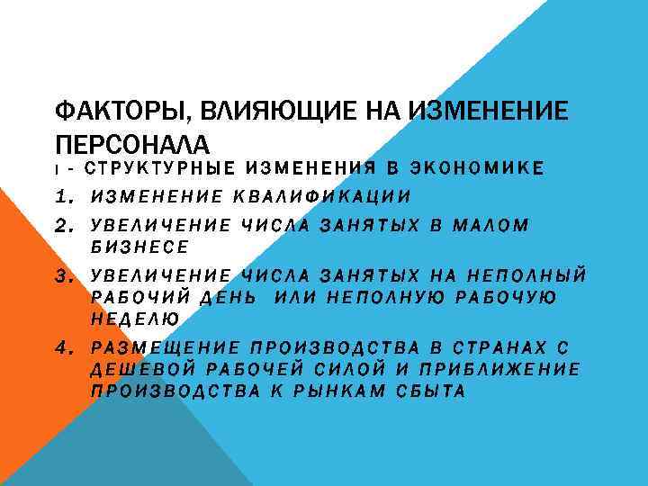 ФАКТОРЫ, ВЛИЯЮЩИЕ НА ИЗМЕНЕНИЕ ПЕРСОНАЛА I - СТРУКТУРНЫЕ ИЗМЕНЕНИЯ В ЭКОНОМИКЕ 1. ИЗМЕНЕНИЕ КВАЛИФИКАЦИИ