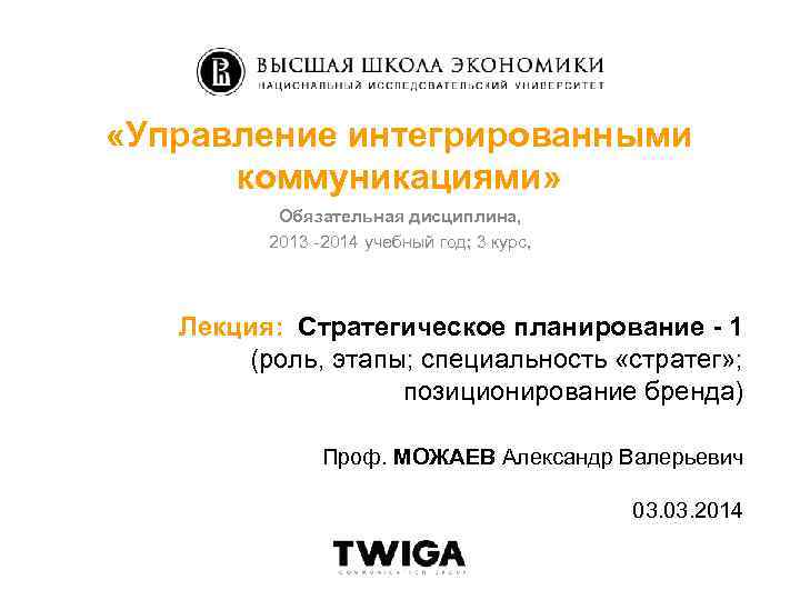  «Управление интегрированными коммуникациями» Обязательная дисциплина, 2013 -2014 учебный год; 3 курс, Лекция: Стратегическое