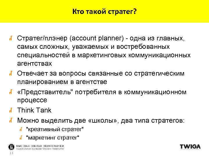 Кто такой стратег? Стратег/плэнер (account planner) - одна из главных, самых сложных, уважаемых и