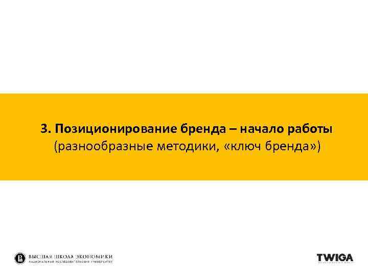 3. Позиционирование бренда – начало работы (разнообразные методики, «ключ бренда» ) 