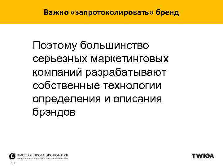 Важно «запротоколировать» бренд Поэтому большинство серьезных маркетинговых компаний разрабатывают собственные технологии определения и описания