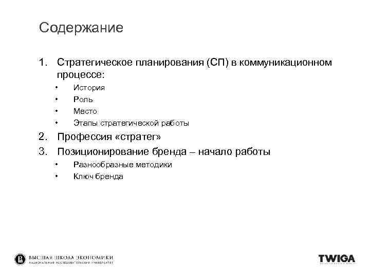 Содержание 1. Стратегическое планирования (СП) в коммуникационном процессе: • • История Роль Место Этапы