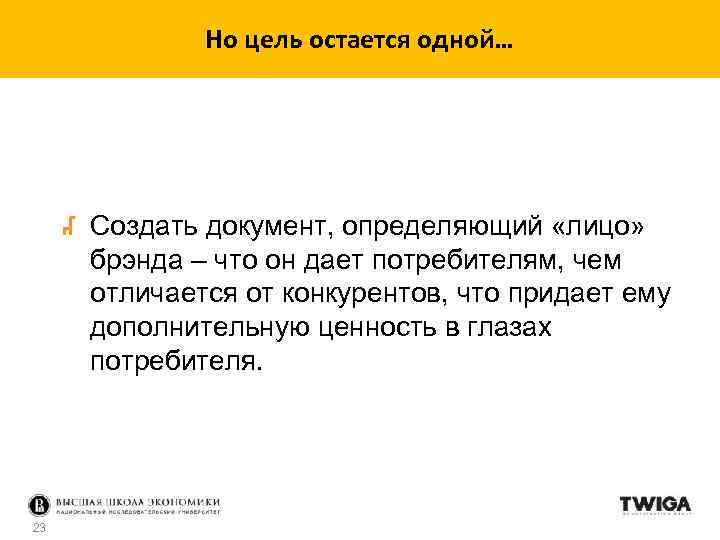 Но цель остается одной… Создать документ, определяющий «лицо» брэнда – что он дает потребителям,