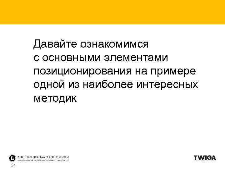 Давайте ознакомимся с основными элементами позиционирования на примере одной из наиболее интересных методик 24