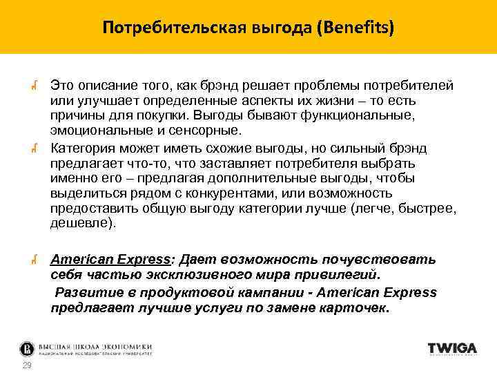 Потребительская выгода (Benefits) Это описание того, как брэнд решает проблемы потребителей или улучшает определенные