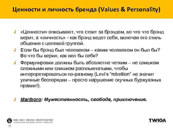 Ценности и личность бренда (Values & Personality) «Ценности» описывают, что стоит за брэндом, во