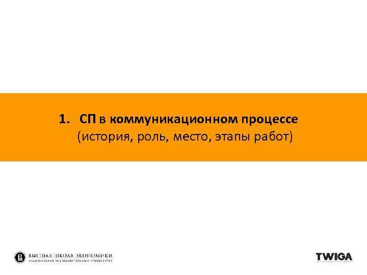 1. СП в коммуникационном процессе (история, роль, место, этапы работ) 