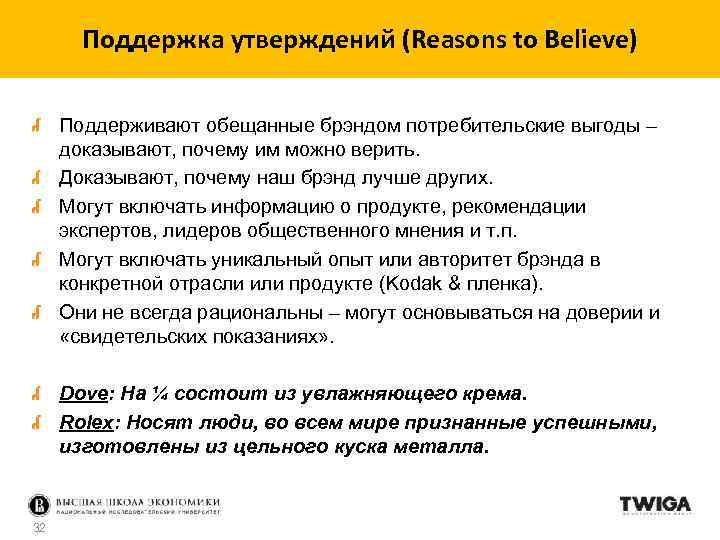 Поддержка утверждений (Reasons to Believe) Поддерживают обещанные брэндом потребительские выгоды – доказывают, почему им