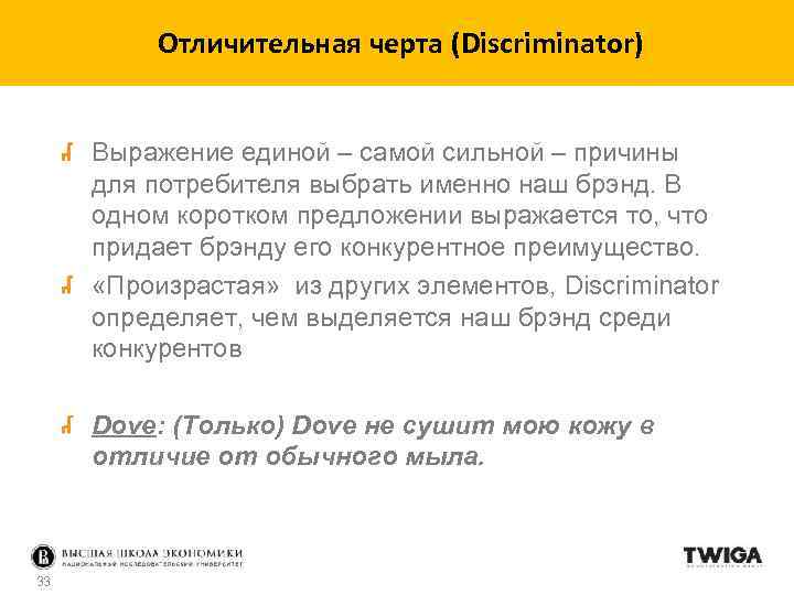 Отличительная черта (Discriminator) Выражение единой – самой сильной – причины для потребителя выбрать именно