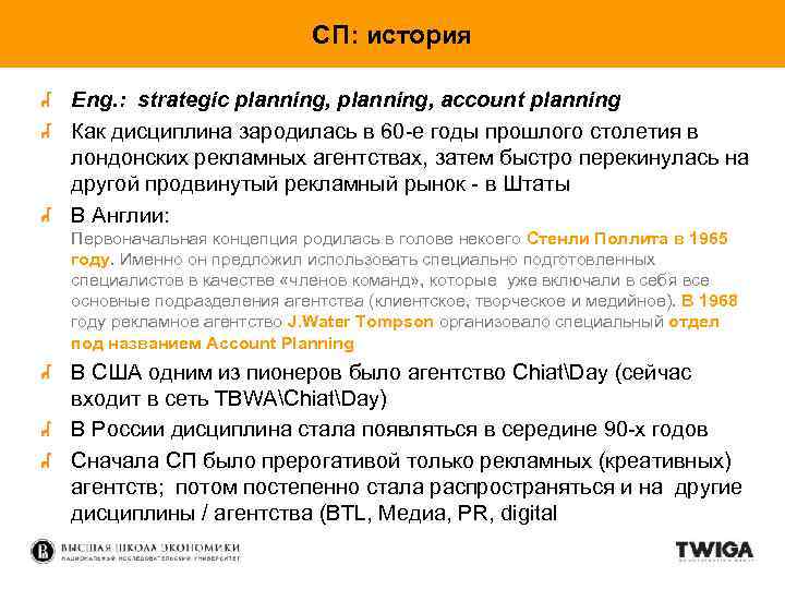 СП: история Eng. : strategic planning, account planning Как дисциплина зародилась в 60 -е