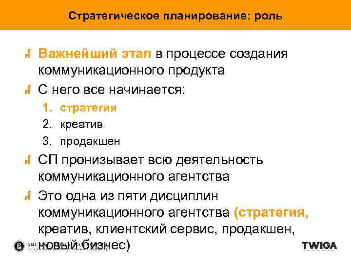 Стратегическое планирование: роль Важнейший этап в процессе создания коммуникационного продукта С него все начинается: