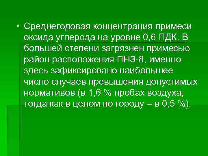 § Среднегодовая концентрация примеси оксида углерода на уровне 0, 6 ПДК. В большей степени