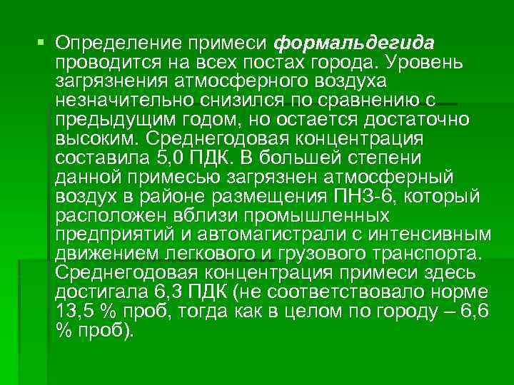 § Определение примеси формальдегида проводится на всех постах города. Уровень загрязнения атмосферного воздуха незначительно