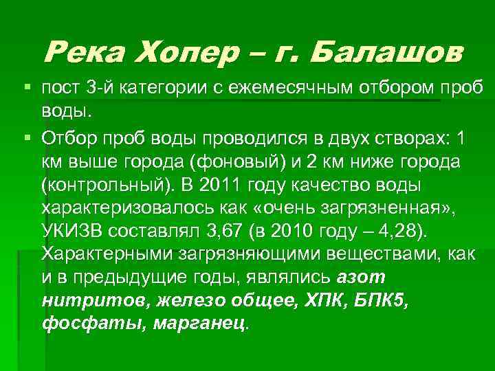 Река Хопер – г. Балашов § пост 3 -й категории с ежемесячным отбором проб