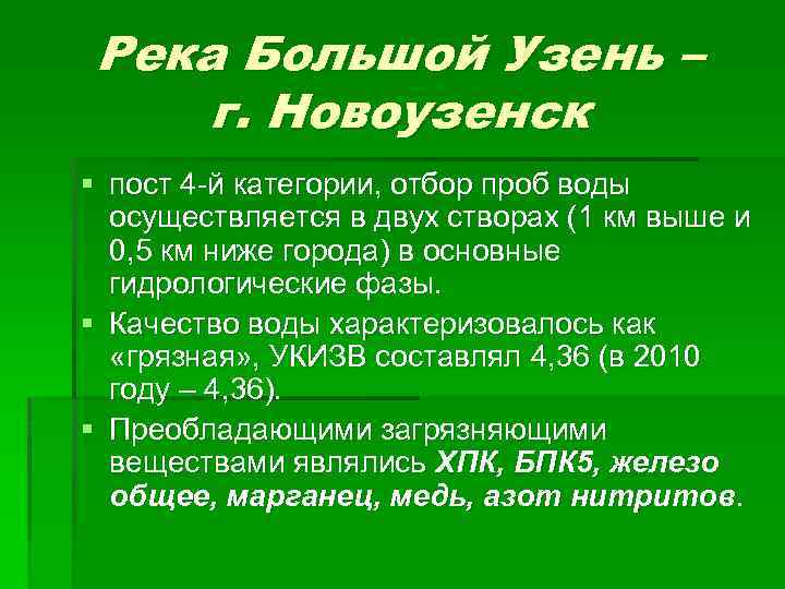 Река Большой Узень – г. Новоузенск § пост 4 -й категории, отбор проб воды