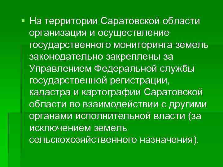 § На территории Саратовской области организация и осуществление государственного мониторинга земель законодательно закреплены за