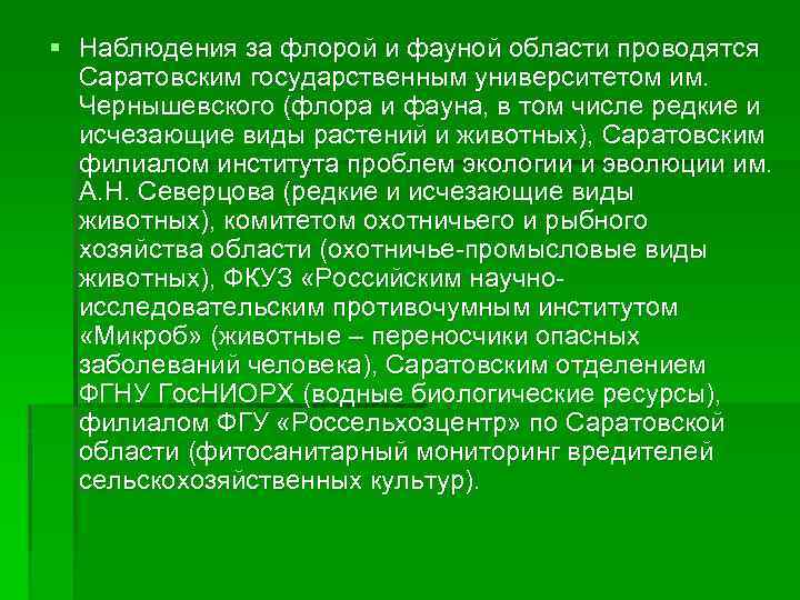 § Наблюдения за флорой и фауной области проводятся Саратовским государственным университетом им. Чернышевского (флора