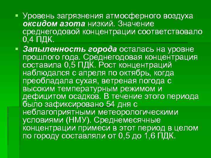 § Уровень загрязнения атмосферного воздуха оксидом азота низкий. Значение среднегодовой концентрации соответствовало 0, 4