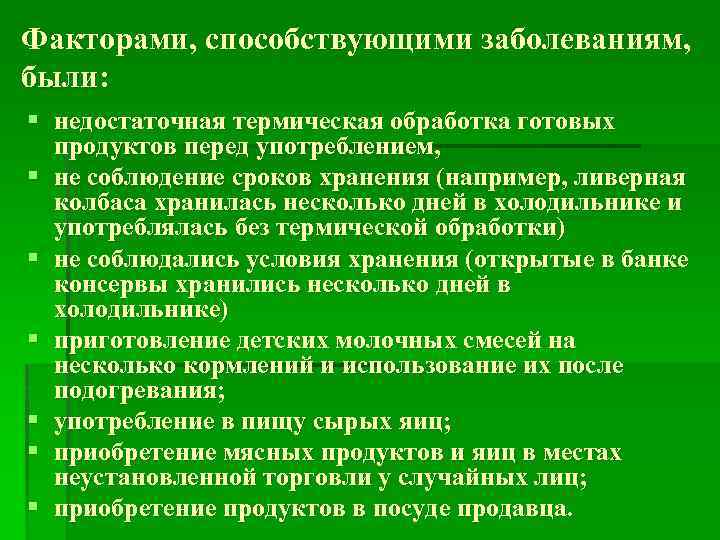 Факторами, способствующими заболеваниям, были: § недостаточная термическая обработка готовых продуктов перед употреблением, § не