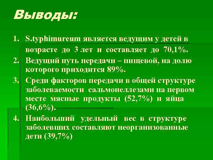 Выводы: 1. S. typhimureum является ведущим у детей в возрасте до 3 лет и