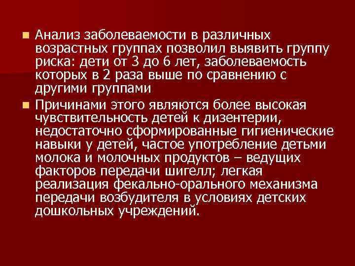 Анализ заболеваемости в различных возрастных группах позволил выявить группу риска: дети от 3 до