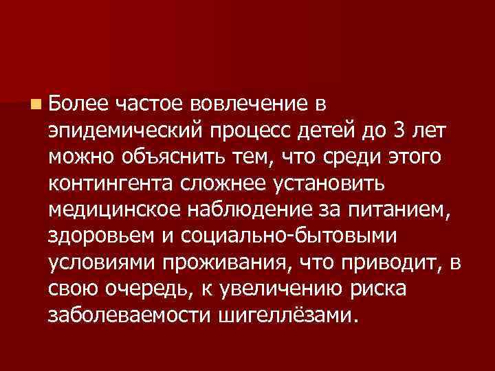 n Более частое вовлечение в эпидемический процесс детей до 3 лет можно объяснить тем,