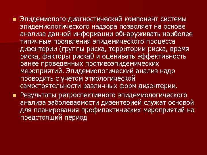 Эпидемиолого-диагностический компонент системы эпидемиологического надзора позволяет на основе анализа данной информации обнаруживать наиболее типичные