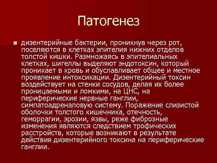 Патогенез n дизентерийные бактерии, проникнув через рот, поселяются в клетках эпителия нижних отделов толстой