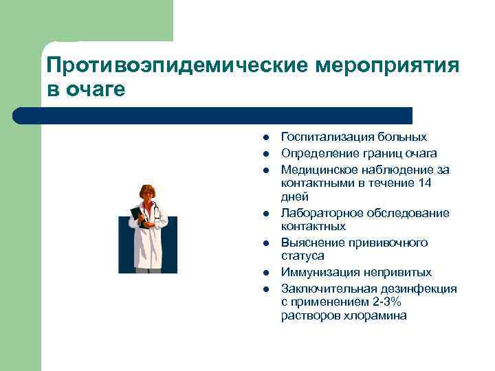 Противоэпидемические мероприятия в очаге l l l l Госпитализация больных Определение границ очага Медицинское
