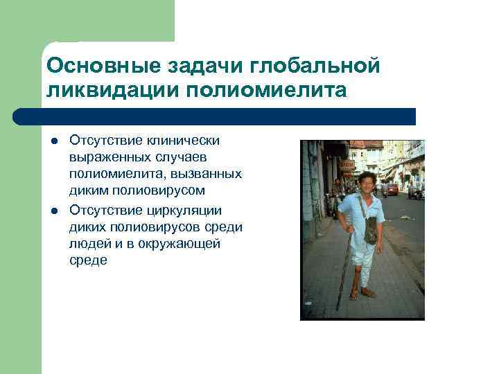 Основные задачи глобальной ликвидации полиомиелита l l Отсутствие клинически выраженных случаев полиомиелита, вызванных диким