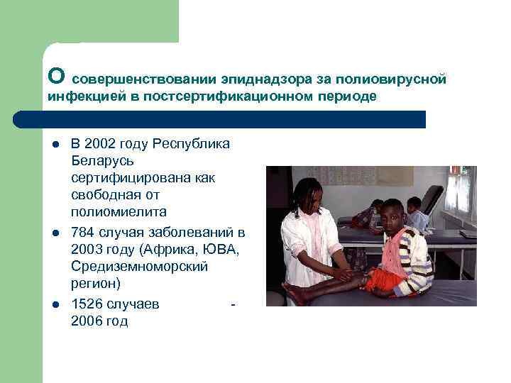 О совершенствовании эпиднадзора за полиовирусной инфекцией в постсертификационном периоде l l l В 2002