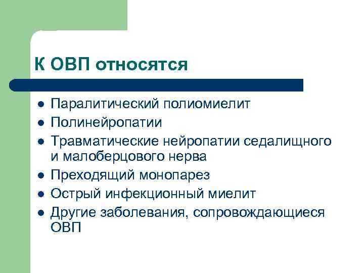 К ОВП относятся l l l Паралитический полиомиелит Полинейропатии Травматические нейропатии седалищного и малоберцового