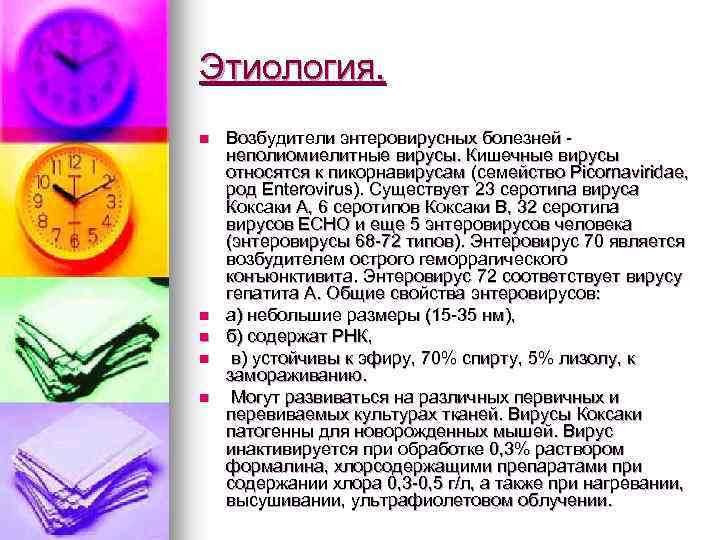 Этиология. n n n Возбудители энтеровирусных болезней неполиомиелитные вирусы. Кишечные вирусы относятся к пикорнавирусам