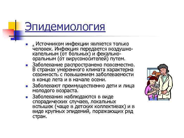 Эпидемиология n n . Источником инфекции является только человек. Инфекция передается воздушнокапельным (от больных)