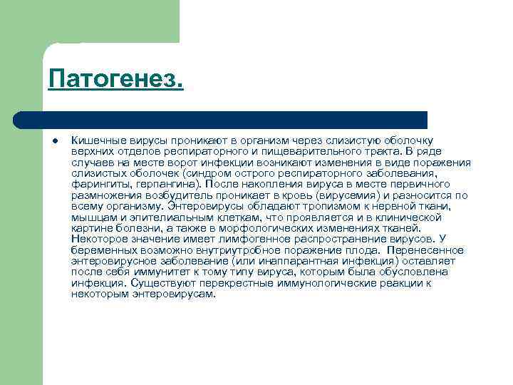 Патогенез. l Кишечные вирусы проникают в организм через слизистую оболочку верхних отделов респираторного и