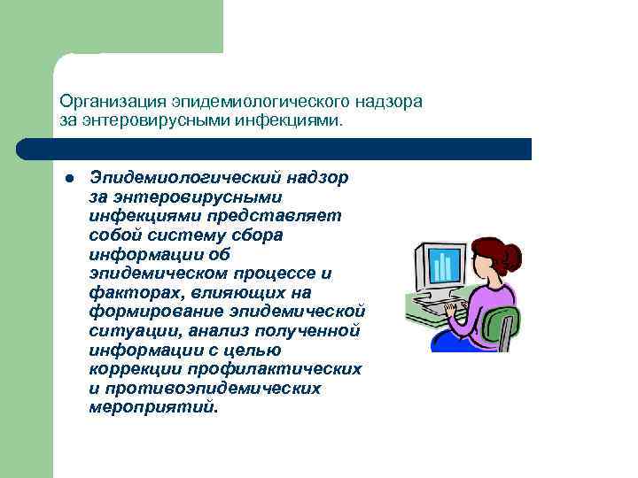 Организация эпидемиологического надзора за энтеровирусными инфекциями. l Эпидемиологический надзор за энтеровирусными инфекциями представляет собой