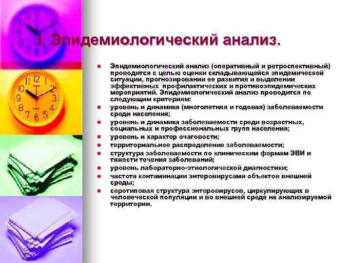 I. Эпидемиологический анализ. n n n n n Эпидемиологический анализ (оперативный и ретроспективный) проводится
