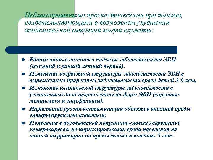 Неблагоприятными прогностическими признаками, свидетельствующими о возможном ухудшении эпидемической ситуации могут служить: l l l
