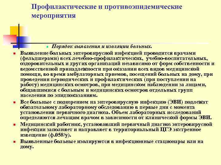 Профилактические и противоэпидемические мероприятия Порядок выявления и изоляции больных. Выявление больных энтеровирусной инфекцией проводится