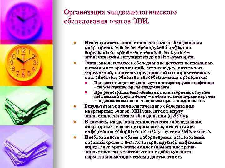 Организация эпидемиологического обследования очагов ЭВИ. l l Необходимость эпидемиологического обследования квартирных очагов энтеровирусной инфекции