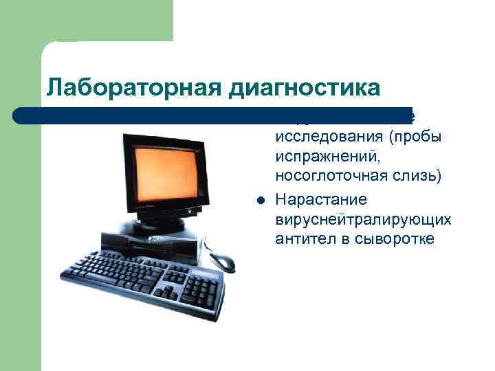Лабораторная диагностика l l Вирусологические исследования (пробы испражнений, носоглоточная слизь) Нарастание вируснейтралирующих антител в