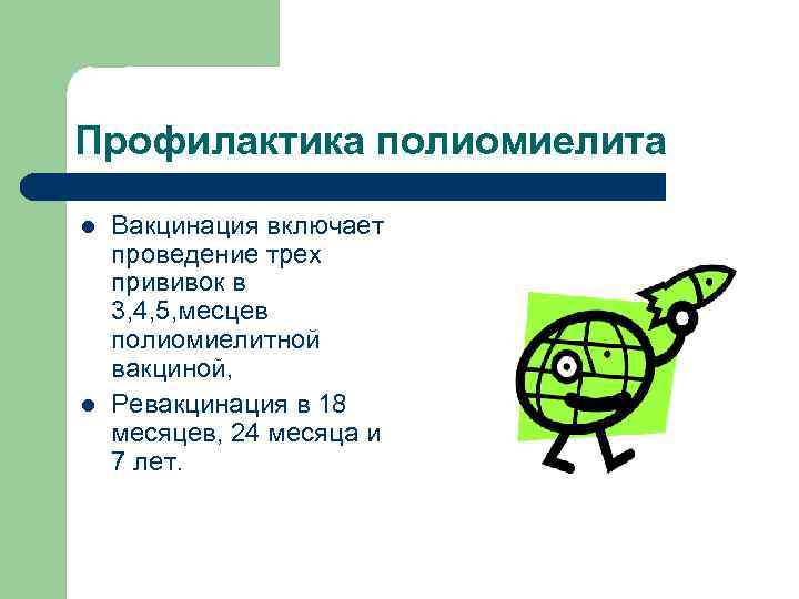 Профилактика полиомиелита l l Вакцинация включает проведение трех прививок в 3, 4, 5, месцев