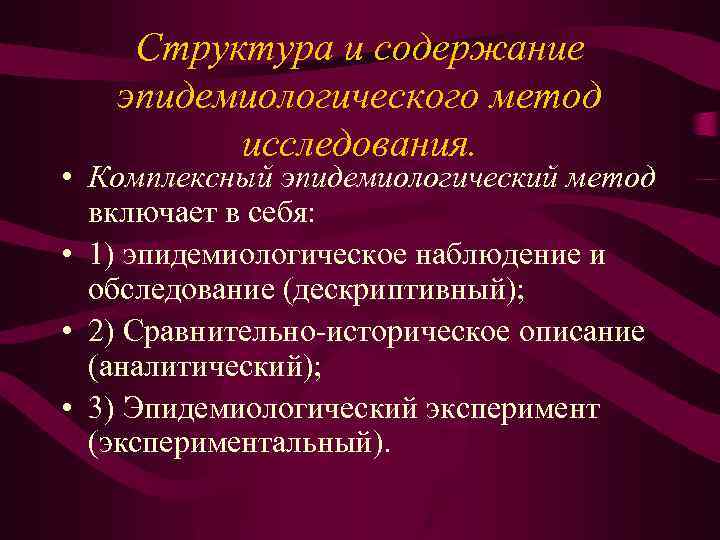 Структура и содержание эпидемиологического метод исследования. • Комплексный эпидемиологический метод включает в себя: •