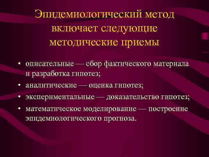 Включи способом. Методы изучения эпидемического процесса. Эпидемиологические методы исследования. Приемы эпидемиологического метода. Методы эпидемиологии.