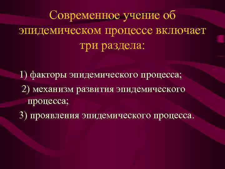 Современное учение об эпидемическом процессе включает три раздела: 1) факторы эпидемического процесса; 2) механизм
